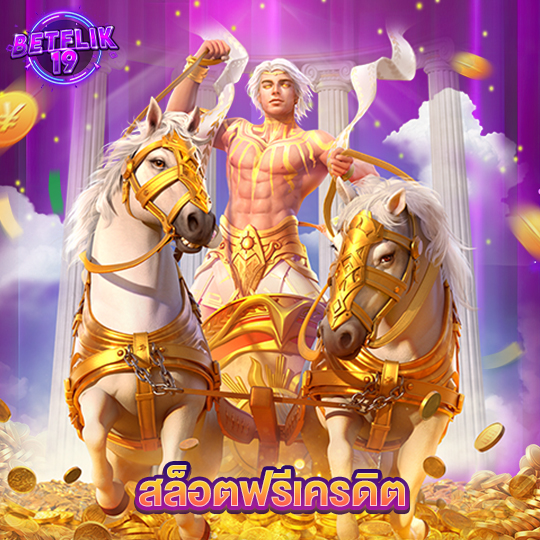 betflik19 สล็อตฟรีเครดิต