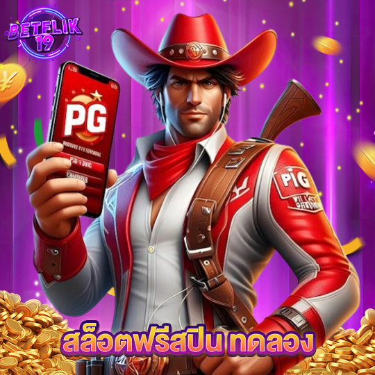 betflik19 สล็อตฟรีสปิน ทดลอง