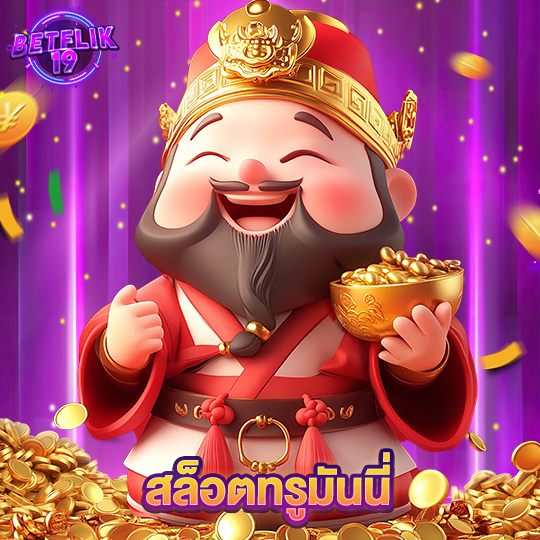 betflik19 สล็อตทรูมันนี่