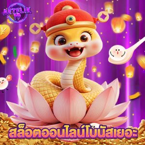 betflik19 สล็อตออนไลน์โบนัสเยอะ