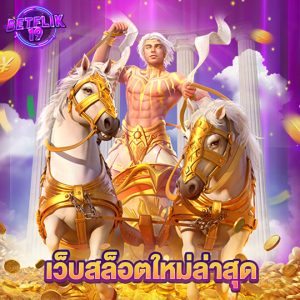 betflik19 เว็บสล็อตใหม่ล่าสุด